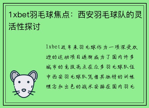 1xbet羽毛球焦点：西安羽毛球队的灵活性探讨