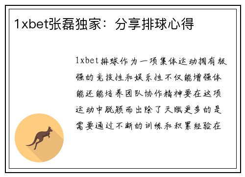 1xbet张磊独家：分享排球心得