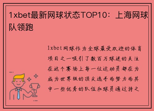 1xbet最新网球状态TOP10：上海网球队领跑