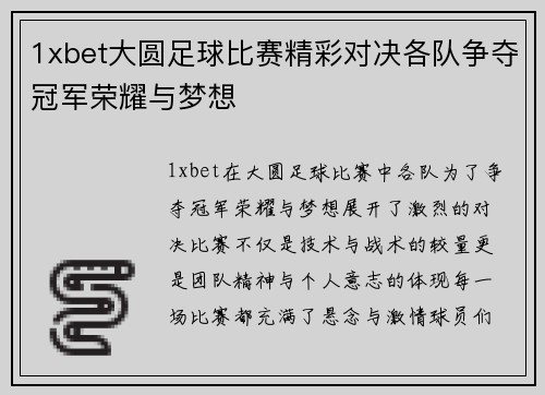 1xbet大圆足球比赛精彩对决各队争夺冠军荣耀与梦想
