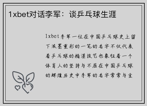 1xbet对话李军：谈乒乓球生涯