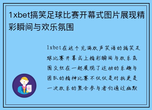 1xbet搞笑足球比赛开幕式图片展现精彩瞬间与欢乐氛围