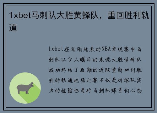 1xbet马刺队大胜黄蜂队，重回胜利轨道