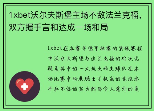 1xbet沃尔夫斯堡主场不敌法兰克福，双方握手言和达成一场和局