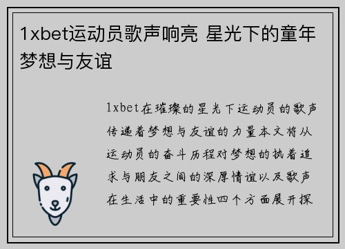 1xbet运动员歌声响亮 星光下的童年梦想与友谊