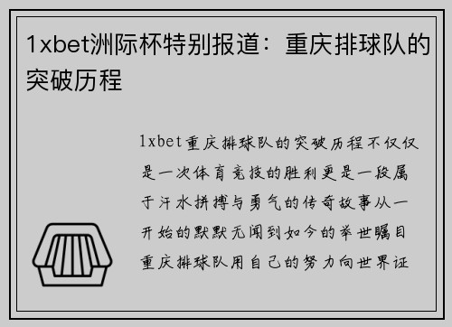 1xbet洲际杯特别报道：重庆排球队的突破历程
