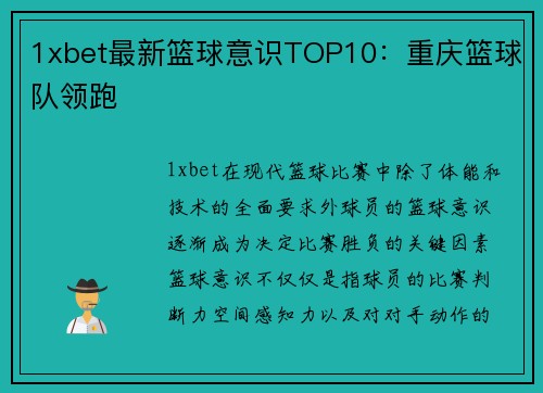 1xbet最新篮球意识TOP10：重庆篮球队领跑