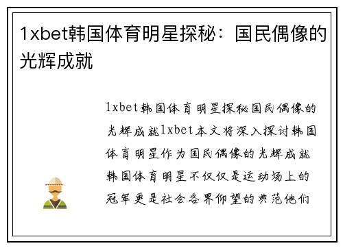 1xbet韩国体育明星探秘：国民偶像的光辉成就