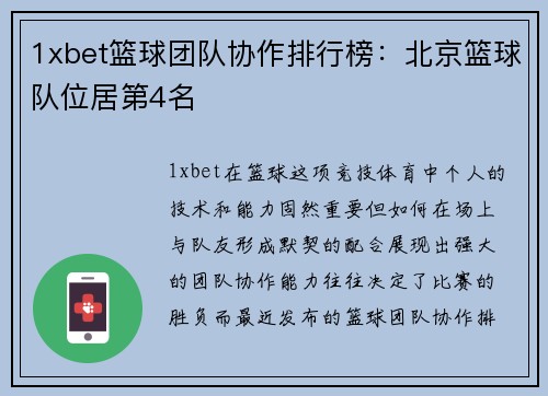1xbet篮球团队协作排行榜：北京篮球队位居第4名