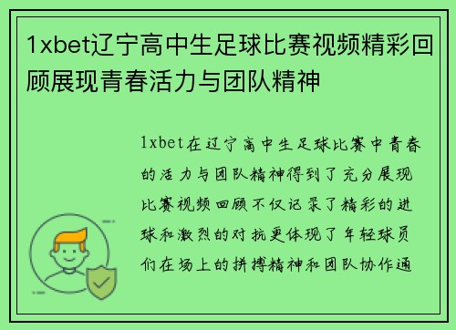 1xbet辽宁高中生足球比赛视频精彩回顾展现青春活力与团队精神