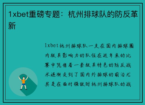 1xbet重磅专题：杭州排球队的防反革新