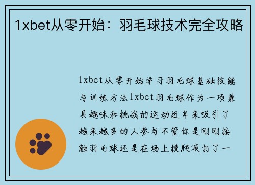 1xbet从零开始：羽毛球技术完全攻略