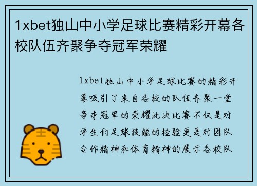 1xbet独山中小学足球比赛精彩开幕各校队伍齐聚争夺冠军荣耀