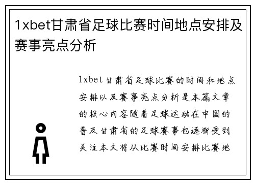 1xbet甘肃省足球比赛时间地点安排及赛事亮点分析