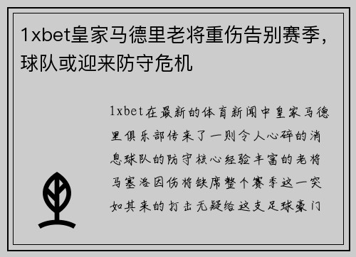 1xbet皇家马德里老将重伤告别赛季，球队或迎来防守危机