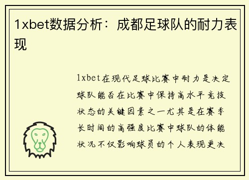 1xbet数据分析：成都足球队的耐力表现