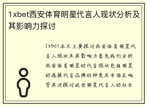1xbet西安体育明星代言人现状分析及其影响力探讨