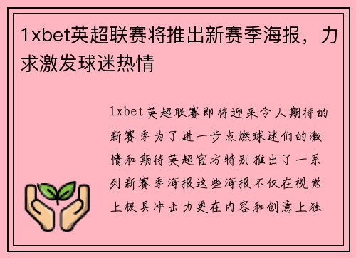 1xbet英超联赛将推出新赛季海报，力求激发球迷热情