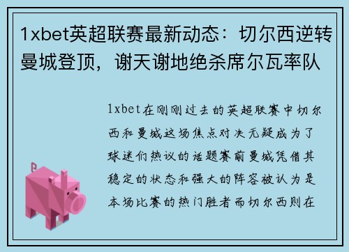 1xbet英超联赛最新动态：切尔西逆转曼城登顶，谢天谢地绝杀席尔瓦率队取胜