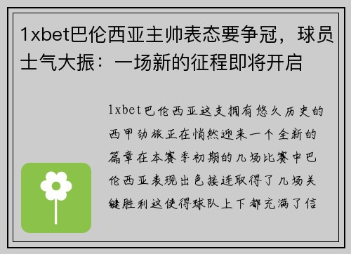 1xbet巴伦西亚主帅表态要争冠，球员士气大振：一场新的征程即将开启