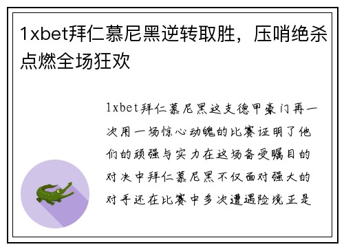 1xbet拜仁慕尼黑逆转取胜，压哨绝杀点燃全场狂欢