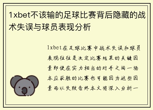 1xbet不该输的足球比赛背后隐藏的战术失误与球员表现分析