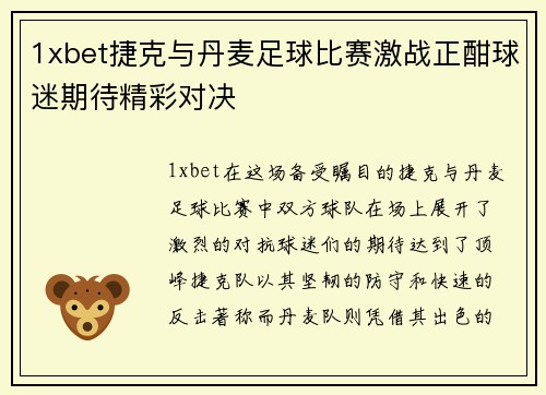 1xbet捷克与丹麦足球比赛激战正酣球迷期待精彩对决