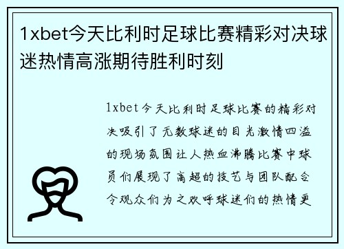 1xbet今天比利时足球比赛精彩对决球迷热情高涨期待胜利时刻