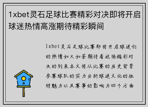 1xbet灵石足球比赛精彩对决即将开启球迷热情高涨期待精彩瞬间