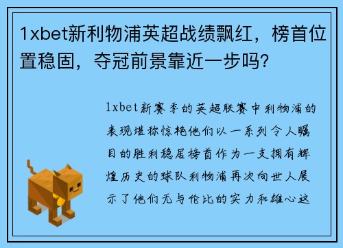 1xbet新利物浦英超战绩飘红，榜首位置稳固，夺冠前景靠近一步吗？
