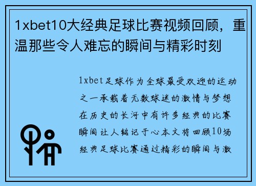 1xbet10大经典足球比赛视频回顾，重温那些令人难忘的瞬间与精彩时刻