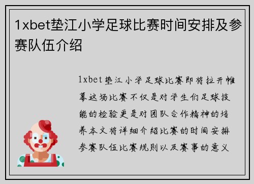 1xbet垫江小学足球比赛时间安排及参赛队伍介绍