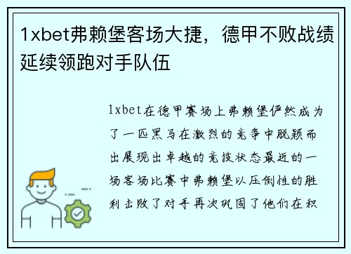 1xbet弗赖堡客场大捷，德甲不败战绩延续领跑对手队伍
