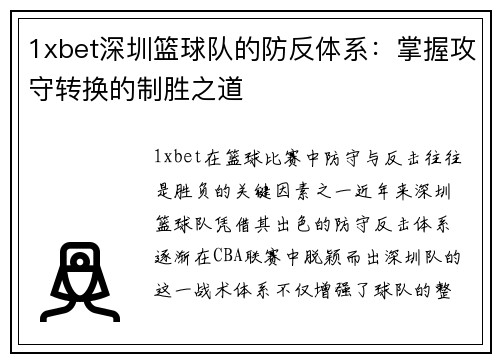 1xbet深圳篮球队的防反体系：掌握攻守转换的制胜之道