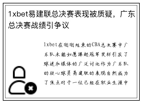 1xbet易建联总决赛表现被质疑，广东总决赛战绩引争议