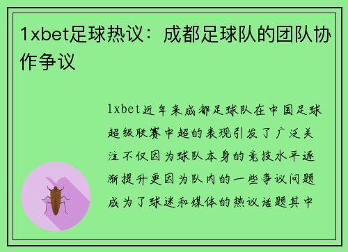 1xbet足球热议：成都足球队的团队协作争议