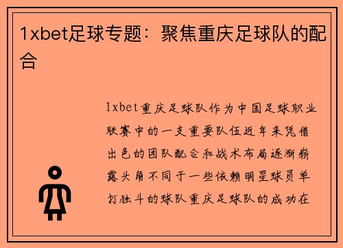 1xbet足球专题：聚焦重庆足球队的配合