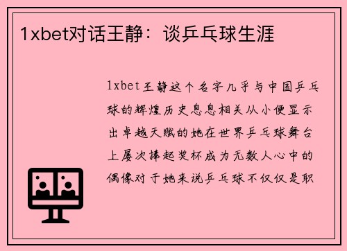 1xbet对话王静：谈乒乓球生涯