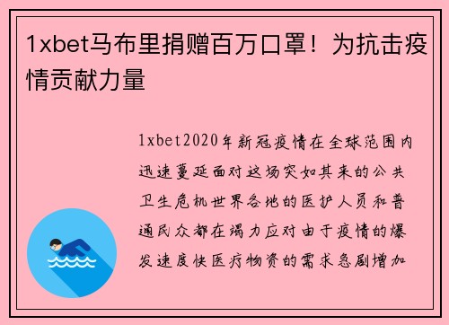 1xbet马布里捐赠百万口罩！为抗击疫情贡献力量