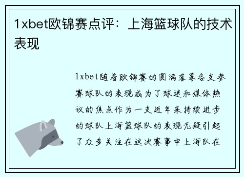 1xbet欧锦赛点评：上海篮球队的技术表现