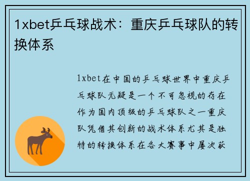 1xbet乒乓球战术：重庆乒乓球队的转换体系