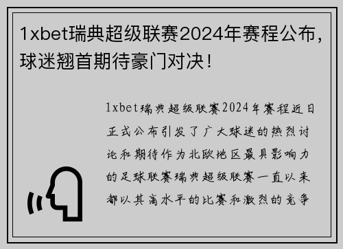 1xbet瑞典超级联赛2024年赛程公布，球迷翘首期待豪门对决！