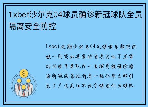 1xbet沙尔克04球员确诊新冠球队全员隔离安全防控