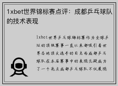 1xbet世界锦标赛点评：成都乒乓球队的技术表现