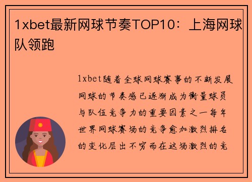 1xbet最新网球节奏TOP10：上海网球队领跑