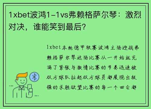 1xbet波鸿1-1vs弗赖格萨尔琴：激烈对决，谁能笑到最后？