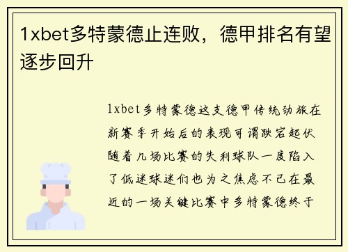 1xbet多特蒙德止连败，德甲排名有望逐步回升