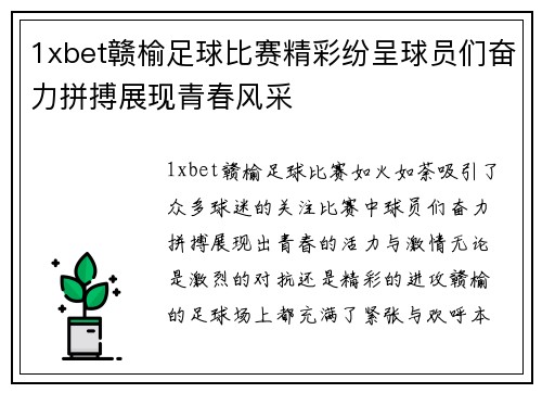 1xbet赣榆足球比赛精彩纷呈球员们奋力拼搏展现青春风采
