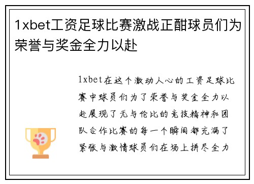 1xbet工资足球比赛激战正酣球员们为荣誉与奖金全力以赴