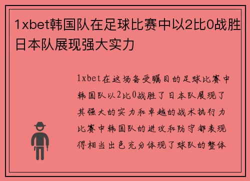 1xbet韩国队在足球比赛中以2比0战胜日本队展现强大实力